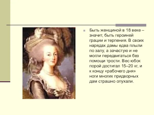 Быть женщиной в 18 веке – значит, быть героиней грации и терпения.