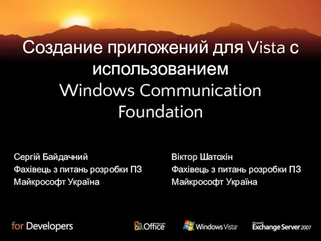 Создание приложений для Vista с использованием Windows Communication Foundation Сергій Байдачний Фахівець