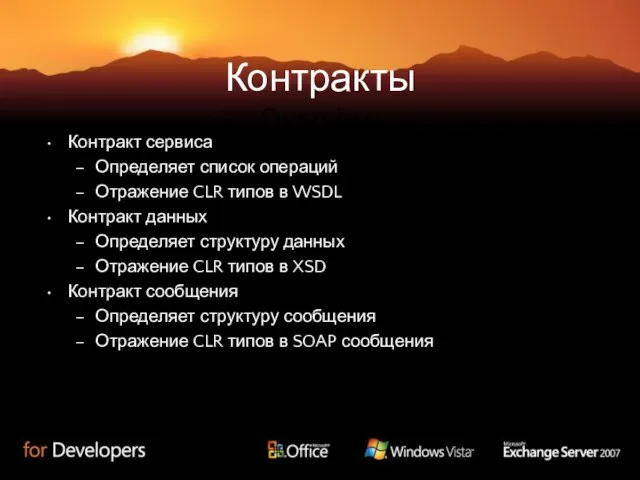 Контракты Overview Контракт сервиса Определяет список операций Отражение CLR типов в WSDL