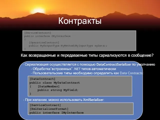 Контракты [ServiceContract] public interface IMyInterface { [OperationContract] public MyOutputType MyMethod(MyInputType myData); }