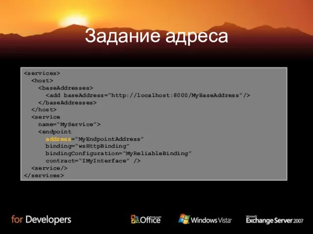 Задание адреса name=“MyService”> address=“MyEndpointAddress” binding=“wsHttpBinding” bindingConfiguration=“MyReliableBinding” contract=“IMyInterface” />