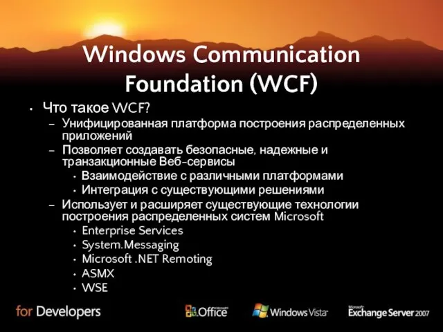 Windows Communication Foundation (WCF) Что такое WCF? Унифицированная платформа построения распределенных приложений