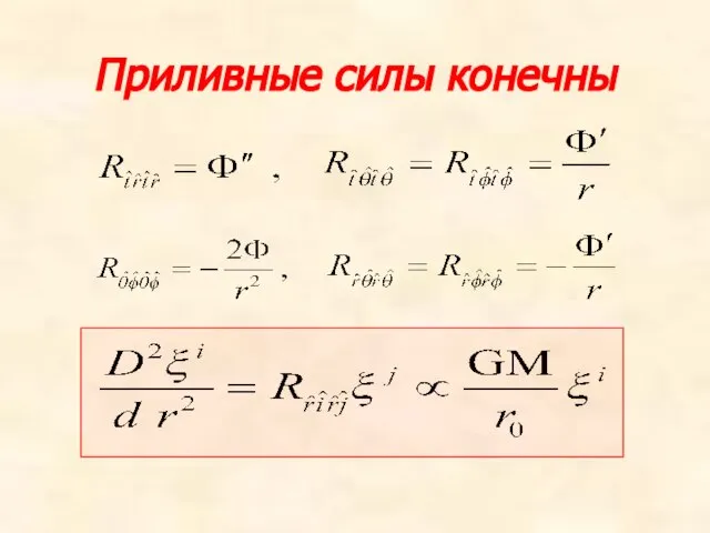 Приливные силы конечны