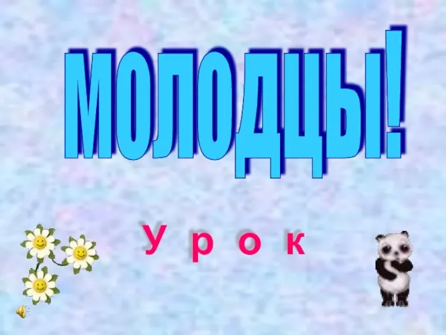 У р о к молодцы!