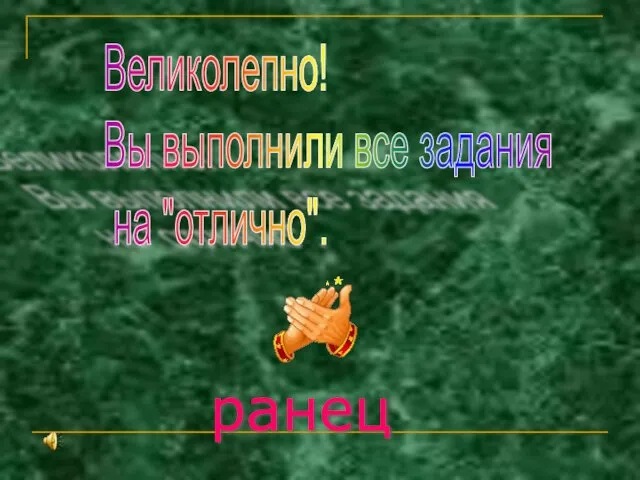 Великолепно! Вы выполнили все задания на "отлично". ранец