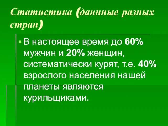 Статистика (даннные разных стран) В настоящее время до 60% мужчин и 20%