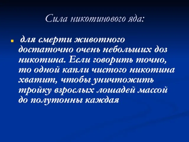 Сила никотинового яда: для смерти животного достаточно очень небольших доз никотина. Если