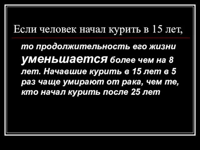 Если человек начал курить в 15 лет, то продолжительность его жизни уменьшается