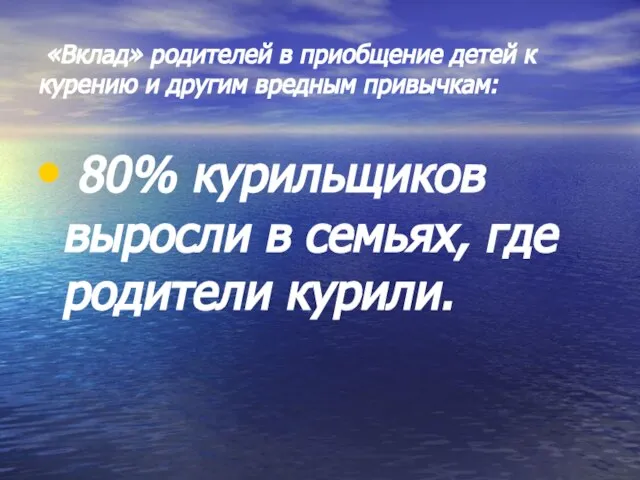 «Вклад» родителей в приобщение детей к курению и другим вредным привычкам: 80%