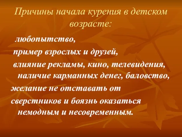 Причины начала курения в детском возрасте: любопытство, пример взрослых и друзей, влияние