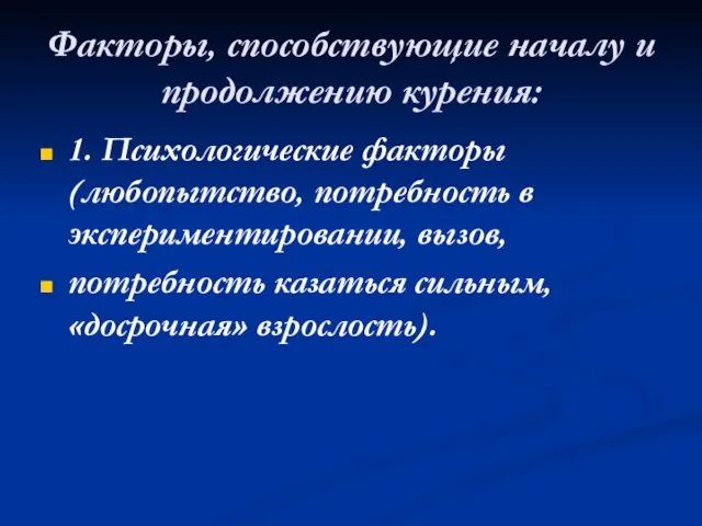 Факторы, способствующие началу и продолжению курения: 1. Психологические факторы (любопытство, по­требность в