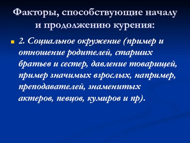 Факторы, способствующие началу и продолже­нию курения: 2. Социальное окружение (пример и отношение