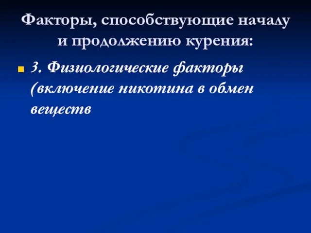 Факторы, способствующие началу и продолже­нию курения: 3. Физиологические факторы (включение никотина в обмен веществ