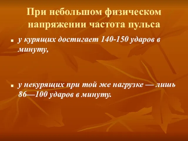 При небольшом физическом напряжении частота пульса у курящих достигает 140-150 ударов в