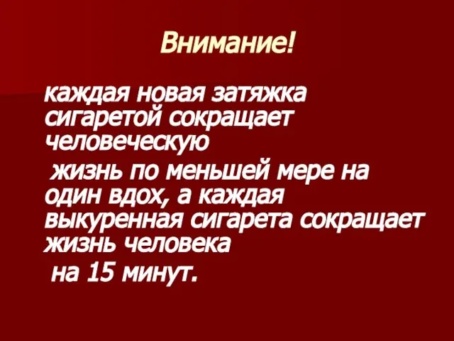 Внимание! каждая новая затяжка сигаретой сокращает человеческую жизнь по меньшей мере на