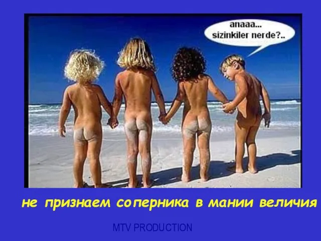 MTV PRODUCTION не признаем соперника в мании величия