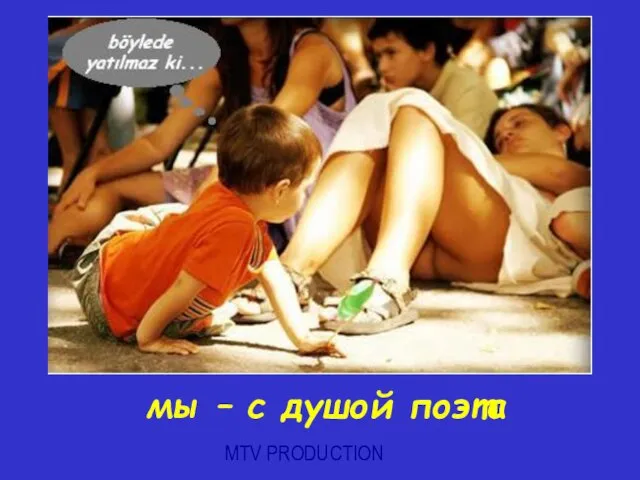 MTV PRODUCTION мы – с душой поэта