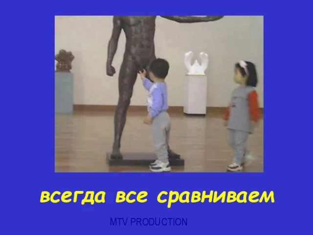 MTV PRODUCTION всегда все сравниваем