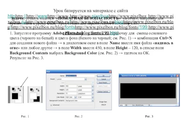 Урок базируется на материале с сайта httphttp://http://wwwhttp://www.http://www.pixelboxhttp://www.pixelbox.http://www.pixelbox.ruhttp://www.pixelbox.ru/http://www.pixelbox.ru/bloghttp://www.pixelbox.ru/blog/http://www.pixelbox.ru/blog/fontshttp://www.pixelbox.ru/blog/fonts/199.http://www.pixelbox.ru/blog/fonts/199.html Задача: создать надпись «ПОЖАРНАЯ БЕЗОПАСНОСТЬ»
