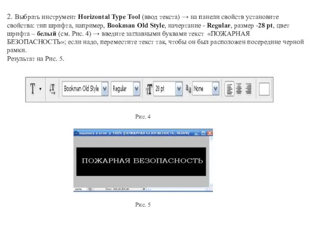 2. Выбрать инструмент Horizontal Type Tool (ввод текста) → на панели свойств