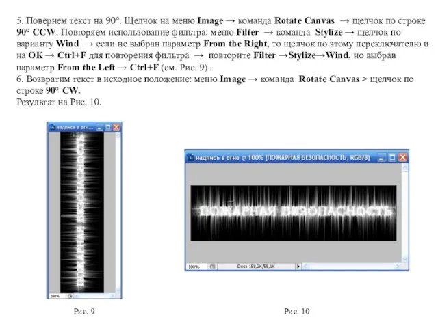 5. Повернем текст на 90°. Щелчок на меню Image → команда Rotate