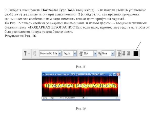 9. Выбрать инструмент Horizontal Type Tool (ввод текста) → на панели свойств