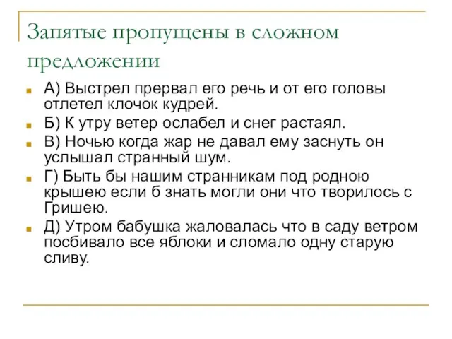 Запятые пропущены в сложном предложении А) Выстрел прервал его речь и от