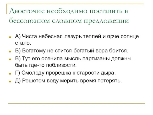 Двоеточие необходимо поставить в бессоюзном сложном предложении А) Чиста небесная лазурь теплей