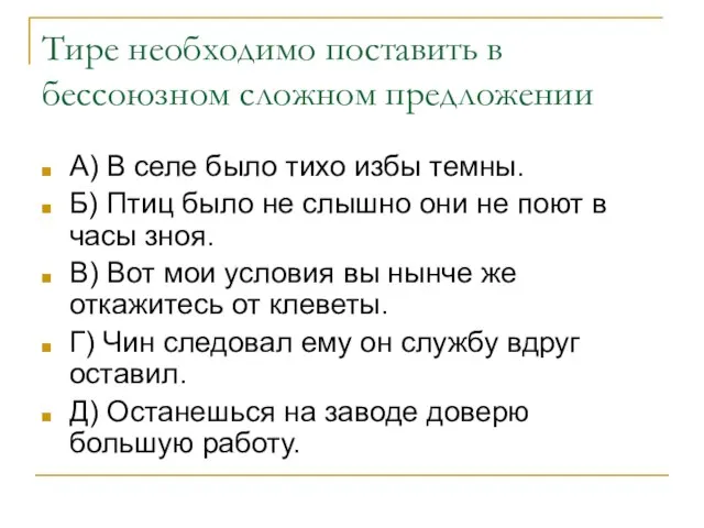 Тире необходимо поставить в бессоюзном сложном предложении А) В селе было тихо