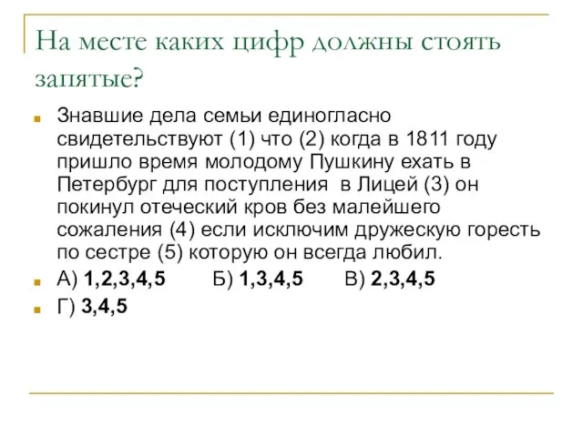 На месте каких цифр должны стоять запятые? Знавшие дела семьи единогласно свидетельствуют