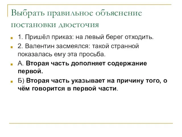 Выбрать правильное объяснение постановки двоеточия 1. Пришёл приказ: на левый берег отходить.