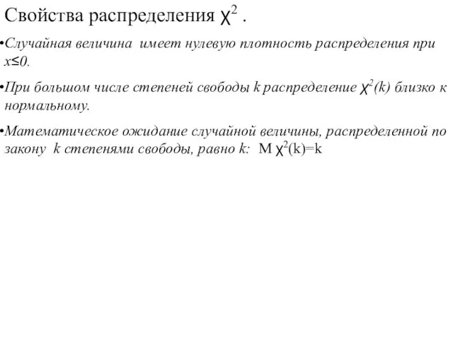 Свойства распределения χ2 . Случайная величина имеет нулевую плотность распределения при x≤0.