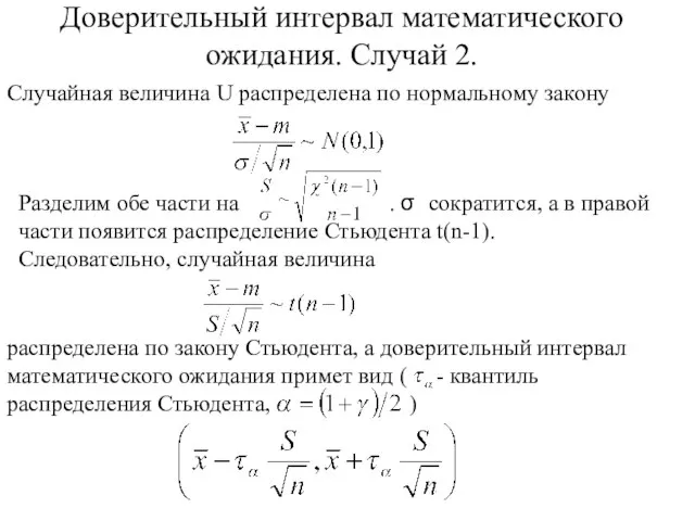 Доверительный интервал математического ожидания. Случай 2. Случайная величина U распределена по нормальному закону