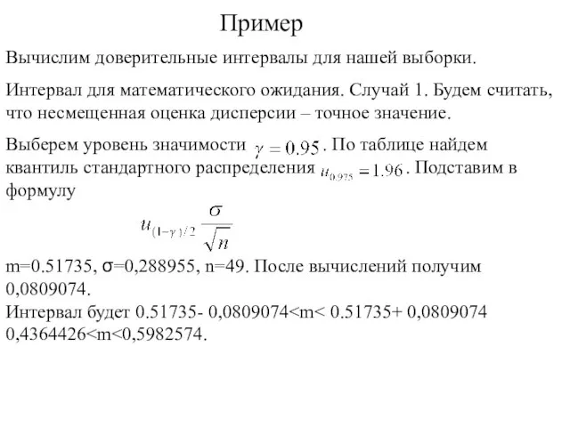 Пример m=0.51735, σ=0,288955, n=49. После вычислений получим 0,0809074. Интервал будет 0.51735- 0,0809074 0,4364426