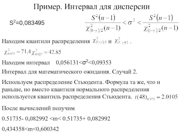 Пример. Интервал для дисперсии Находим интервал 0,056131 После вычислений получим 0.51735- 0,082992 0,434358