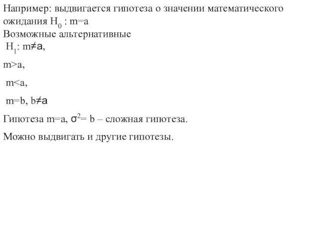 Например: выдвигается гипотеза о значении математического ожидания H0 : m=a Возможные альтернативные