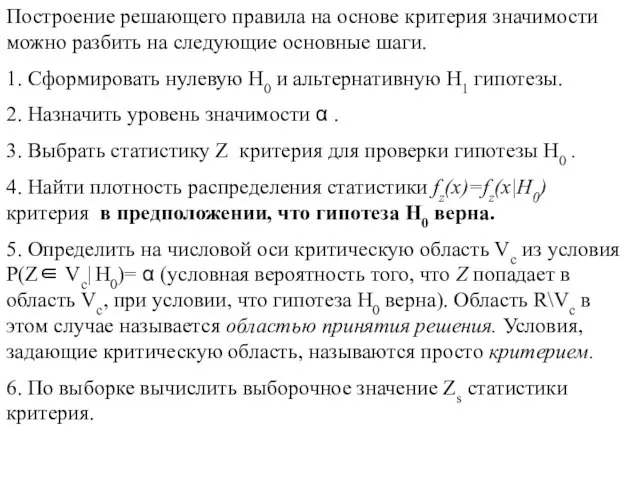 Построение решающего правила на основе критерия значимости можно разбить на следующие основные