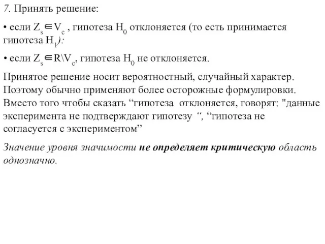 7. Принять решение: • если Zs∈Vc , гипотеза H0 отклоняется (то есть