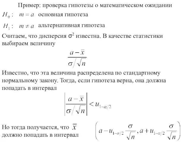 Пример: проверка гипотезы о математическом ожидании