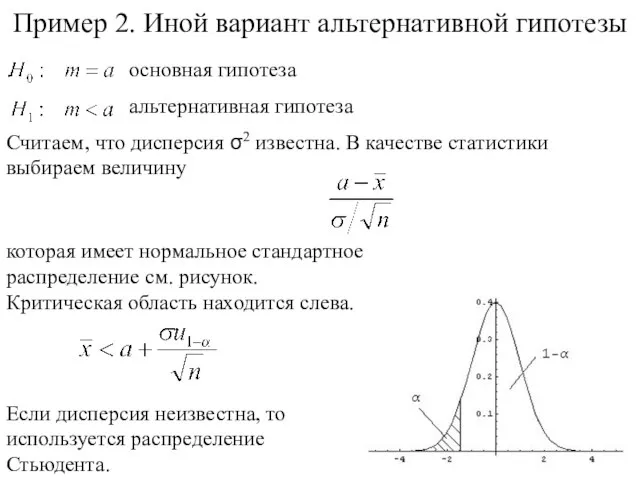 Пример 2. Иной вариант альтернативной гипотезы