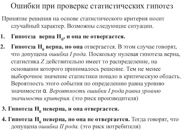 Ошибки при проверке статистических гипотез Принятие решения на основе статистического критерия носит