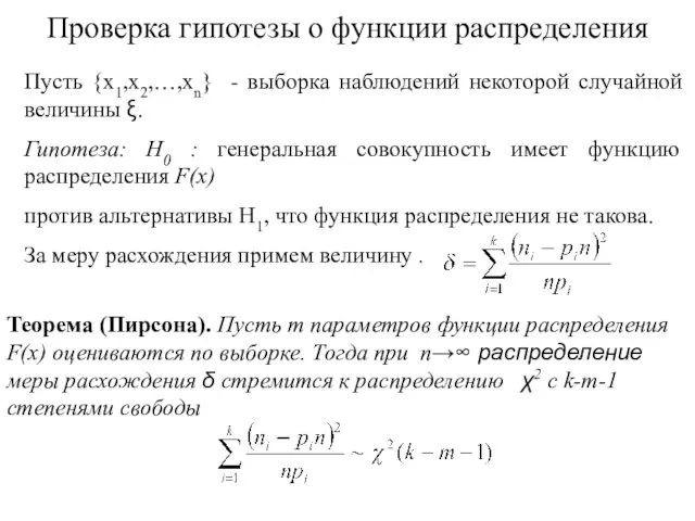 Проверка гипотезы о функции распределения