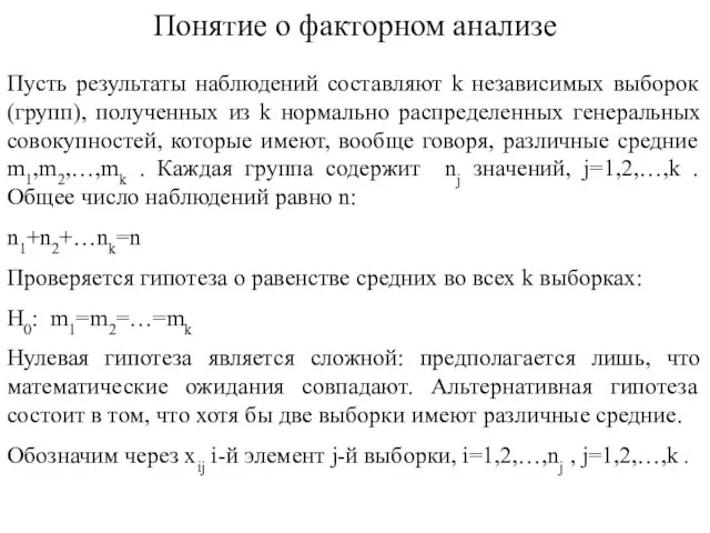 Понятие о факторном анализе Пусть результаты наблюдений составляют k независимых выборок (групп),