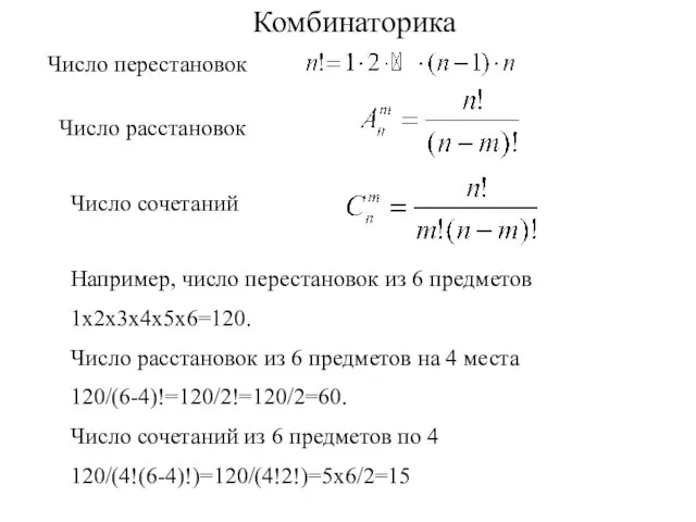 Комбинаторика Например, число перестановок из 6 предметов 1х2х3х4х5х6=120. Число расстановок из 6