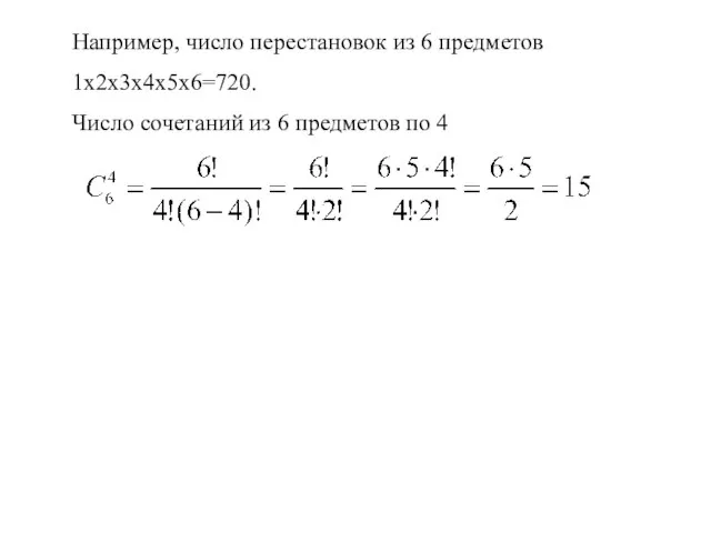 Например, число перестановок из 6 предметов 1х2х3х4х5х6=720. Число сочетаний из 6 предметов по 4