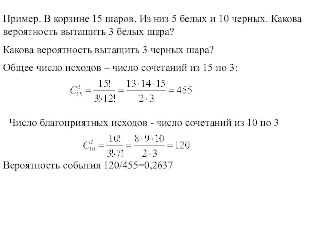 Пример. В корзине 15 шаров. Из низ 5 белых и 10 черных.