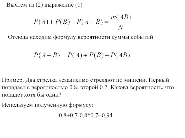 Отсюда находим формулу вероятности суммы событий Пример. Два стрелка независимо стреляют по