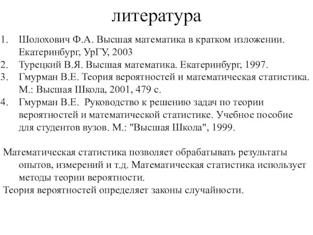 литература Шолохович Ф.А. Высшая математика в кратком изложении. Екатеринбург, УрГУ, 2003 Турецкий