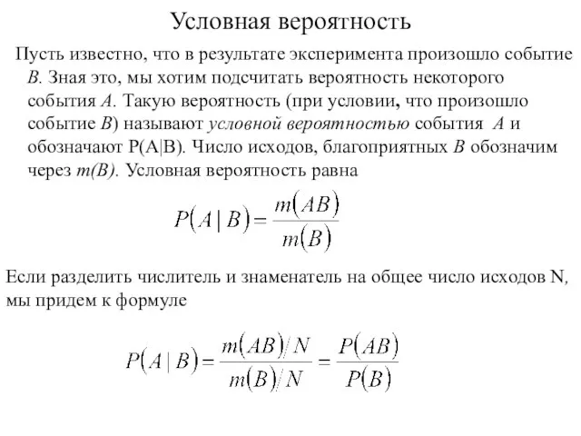 Условная вероятность Пусть известно, что в результате эксперимента произошло событие B. Зная