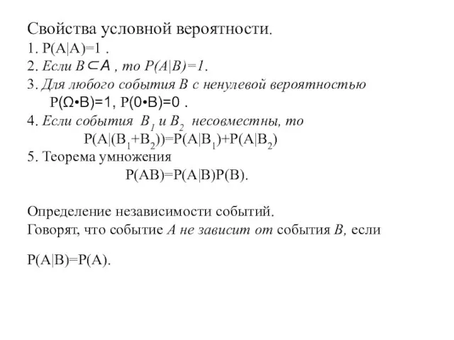 Свойства условной вероятности. 1. P(A|A)=1 . 2. Если B⊂Α , то P(A|B)=1.